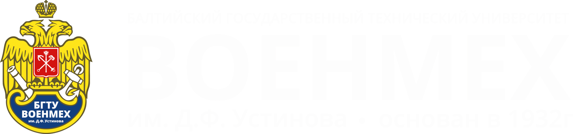 БГТУ «ВОЕНМЕХ» им. Д.Ф. Устинова